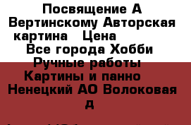 Посвящение А Вертинскому Авторская картина › Цена ­ 50 000 - Все города Хобби. Ручные работы » Картины и панно   . Ненецкий АО,Волоковая д.